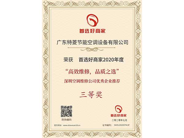 喜訊！特菱空調入選“高效維修，品質之選”深圳空調維修公司