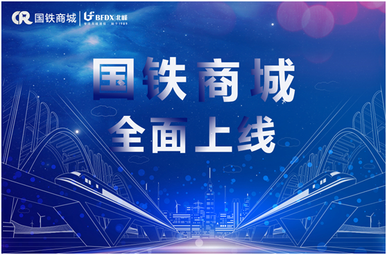 北峰通信入駐國(guó)鐵商城，為采購(gòu)用戶(hù)提供專(zhuān)業(yè)無(wú)線通信服務(wù)