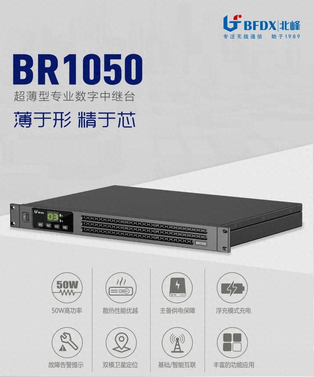 北峰全新一代輕薄型數(shù)字中繼臺(tái)BR1050上線(xiàn)！